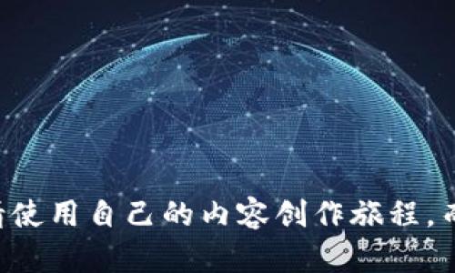 展现更多信息时请使用自己的内容创作旅程，而不是复制或引用。