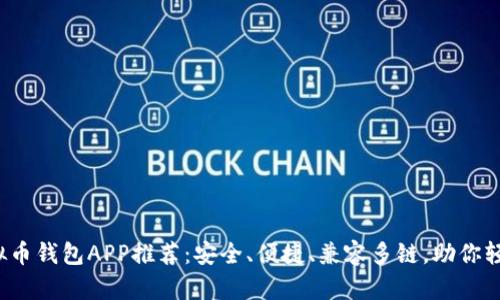 2023年必备虚拟币钱包APP推荐：安全、便捷、兼容多链，助你轻松管理数字资产