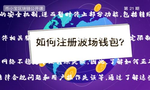 在讨论Tokenim为何不能转账的问题之前，我们需要认识到Tokenim是什么。Tokenim是一种基于区块链技术的数字资产，通常用于在特定平台上进行交易或进行某种特定功能的执行。那么，是什么原因导致Tokenim无法转账呢？以下将从多个角度探讨这个问题。

一、技术问题
首先，Tokenim可能受到技术问题的影响。区块链的协议和代码可能出现了错误，导致用户无法完成转账。比如，可能因为网络拥堵而导致交易延迟，或者在区块链的智能合约中存在漏洞，使得转账功能无法正常运作。

二、账户限制
其次，用户的账户状况也影响转账的可能性。许多区块链平台对用户的账户存在各种限制。例如，账户可能由于未完成身份验证而处于封锁状态。此外，如果用户的Tokenim余额不足，也无法进行转账。

三、安全策略
安全性也是关键因素。为了保护用户的资产，很多区块链平台会在进行转账时施加一些限制。例如，平台可能会实施风控措施，监控可疑活动。如果系统识别到某个账户有异常行为，可能会暂停其交易权限以防止欺诈。

四、平台维护和更新
有时平台维护和更新的工作也会导致转账功能暂时不可用。在这类情况中，用户可能会被告知当前系统正在维护中，因此无法进行任何交易。这通常是短期现象，一旦维护完成，服务会恢复正常。

五、市场波动
市场波动也可能是造成Tokenim转账受限的原因之一。在某些情况下，如果市场状况不稳定，有可能会触发平台的安全机制，进而暂时停止部分功能，包括转账。这种情况下，用户通常需要耐心等待，直到市场恢复稳定。

六、法律与合规问题
另外，法律和合规性问题也是要考虑的因素。某些地区对数字货币有着严格的法规，可能导致平台在这些地区暂停相关服务。如果你所在地区的法律规定限制了Tokenim的使用，这也会使转账功能无法实现。

七、用户操作失误
最后，我们也不能忽视用户本身的操作失误。有时用户可能在进行转账时没有正确输入接收方的地址，或者由于网络不稳定导致转账失败。因此，了解如何正确操作也是解决问题的一部分。

总结来说，Tokenim不能转账的原因可以是多方面的，包括技术问题、账户限制、安全策略、平台维护、市场波动、法律合规问题和用户操作失误等。通过了解这些因素，用户可以更有效地找到解决方案，从而顺利完成转账操作。希望以上信息能帮助您更好地理解这一问题。