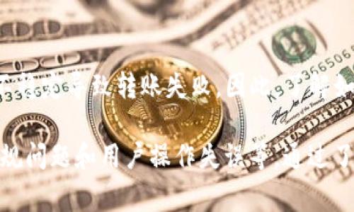 在讨论Tokenim为何不能转账的问题之前，我们需要认识到Tokenim是什么。Tokenim是一种基于区块链技术的数字资产，通常用于在特定平台上进行交易或进行某种特定功能的执行。那么，是什么原因导致Tokenim无法转账呢？以下将从多个角度探讨这个问题。

一、技术问题
首先，Tokenim可能受到技术问题的影响。区块链的协议和代码可能出现了错误，导致用户无法完成转账。比如，可能因为网络拥堵而导致交易延迟，或者在区块链的智能合约中存在漏洞，使得转账功能无法正常运作。

二、账户限制
其次，用户的账户状况也影响转账的可能性。许多区块链平台对用户的账户存在各种限制。例如，账户可能由于未完成身份验证而处于封锁状态。此外，如果用户的Tokenim余额不足，也无法进行转账。

三、安全策略
安全性也是关键因素。为了保护用户的资产，很多区块链平台会在进行转账时施加一些限制。例如，平台可能会实施风控措施，监控可疑活动。如果系统识别到某个账户有异常行为，可能会暂停其交易权限以防止欺诈。

四、平台维护和更新
有时平台维护和更新的工作也会导致转账功能暂时不可用。在这类情况中，用户可能会被告知当前系统正在维护中，因此无法进行任何交易。这通常是短期现象，一旦维护完成，服务会恢复正常。

五、市场波动
市场波动也可能是造成Tokenim转账受限的原因之一。在某些情况下，如果市场状况不稳定，有可能会触发平台的安全机制，进而暂时停止部分功能，包括转账。这种情况下，用户通常需要耐心等待，直到市场恢复稳定。

六、法律与合规问题
另外，法律和合规性问题也是要考虑的因素。某些地区对数字货币有着严格的法规，可能导致平台在这些地区暂停相关服务。如果你所在地区的法律规定限制了Tokenim的使用，这也会使转账功能无法实现。

七、用户操作失误
最后，我们也不能忽视用户本身的操作失误。有时用户可能在进行转账时没有正确输入接收方的地址，或者由于网络不稳定导致转账失败。因此，了解如何正确操作也是解决问题的一部分。

总结来说，Tokenim不能转账的原因可以是多方面的，包括技术问题、账户限制、安全策略、平台维护、市场波动、法律合规问题和用户操作失误等。通过了解这些因素，用户可以更有效地找到解决方案，从而顺利完成转账操作。希望以上信息能帮助您更好地理解这一问题。