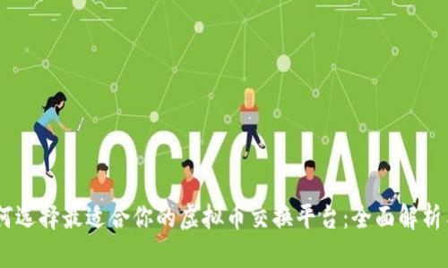 ijuana如何选择最适合你的虚拟币交换平台：全面解析与实用指南