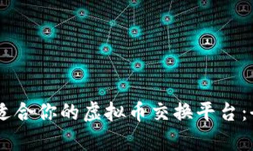 ijuana如何选择最适合你的虚拟币交换平台：全面解析与实用指南