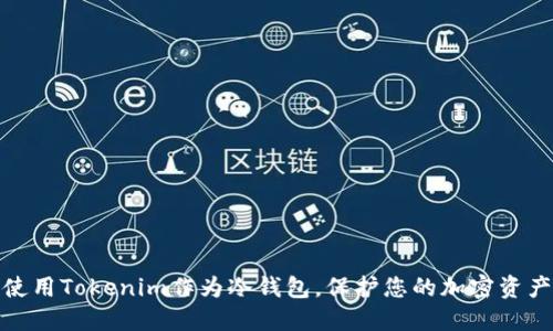 如何使用Tokenim作为冷钱包，保护您的加密资产安全
