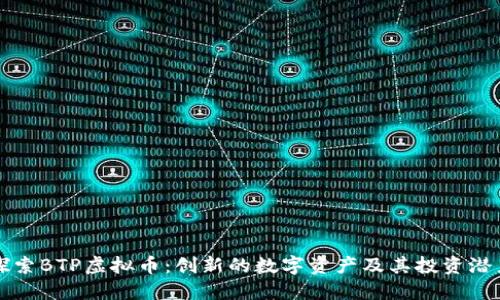 探索BTP虚拟币：创新的数字资产及其投资潜力