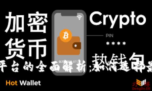 2023年C虚拟币平台的全面解析：如何选择最适合你的交易所