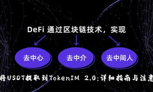 如何将USDT提取到TokenIM 2.0：详细指南与注意事项