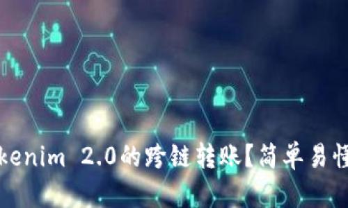 如何实现Tokenim 2.0的跨链转账？简单易懂的操作指南