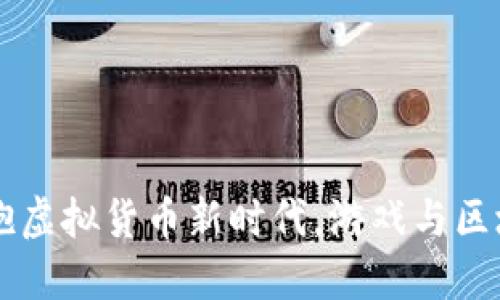 GGC游戏币：拥抱虚拟货币新时代，游戏与区块链的完美结合
