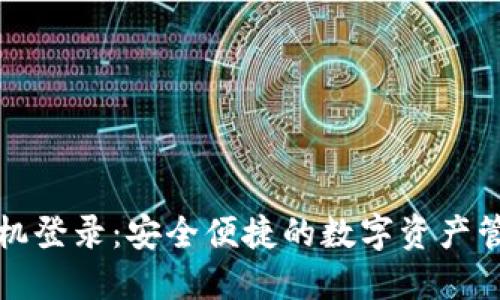 虚拟币手机登录：安全便捷的数字资产管理新体验