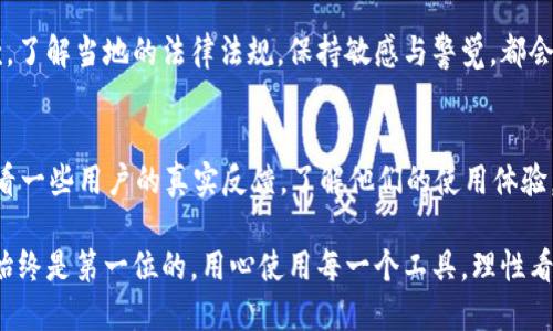 在提供有关Tokenim 2.0钱包的讨论之前，让我们先明确一些背景信息，以及用户可能会关注的特定方面。

什么是Tokenim 2.0钱包？
Tokenim 2.0钱包是一款专为数字货币而设计的数字钱包，它不仅具备安全存储加密货币的功能，还支持多种币种的交易，用户可以方便地管理自己的数字资产。随着区块链技术的不断发展，这类钱包的使用逐渐普及，受到了越来越多用户的青睐。

Tokenim 2.0钱包的独特卖点
Tokenim 2.0钱包的最大卖点之一是其用户友好的界面和多层次的安全保护机制。用户不仅可以轻松买卖数字货币，还能够通过内置的安全系统保障资金安全。此外，Tokenim 2.0还支持多种数字货币，让用户可以在一个平台上实现资产的多样化管理。这种一站式服务的理念，使得很多新手用户也能轻松上手。

关于钱包被封的问题
尽管Tokenim 2.0钱包提供了众多便利，但不少用户会担心一个问题：钱包会不会被封呢？这个问题其实涉及到多方面的因素，包括平台的使用规则、用户的操作习惯以及法律合规性等。

平台的使用规则与用户行为
首先，Tokenim 2.0钱包的运营商会对用户的行为进行监控，以确保平台不被用于非法活动。例如，洗钱、诈骗或是其他违法犯罪活动都会导致钱包被封的风险。建议用户在使用过程中遵循相关规定，避免违反平台的使用条款。

合规性与法律风险
其次，各国的法律政策日趋严格。在一些地区，数字货币的监管政策可能会突然变化，导致某些钱包被迫临时关闭。这种情况下，用户虽然不能对此完全预见，但可以通过了解当地的法律法规来降低风险。

用户隐私与安全性
在使用Tokenim 2.0钱包时，用户的隐私安全也是一个重要的考量点。为了保护用户数据，Tokenim 2.0对数据加密以及隐私政策进行了完善。然而，用户仍需定期更新密码并启用双重认证，避免因个人操作失误导致资产损失或钱包被封。

社区治理与用户反馈
Tokenim 2.0钱包还有一个与社区互动的机制，用户的反馈和建议都会对钱包的功能更新产生影响。这种活跃的社区治理有助于提升用户体验，同时也让钱包变得更加安全。如果用户在使用过程中发现问题，可以通过官方渠道及时反馈，从而降低被封的风险。

总结与建议
总的来说，Tokenim 2.0钱包并不是一款容易被封禁的产品，但用户在使用过程中一定要谨慎。合理合规地使用，熟悉平台的使用条款，了解当地的法律法规，保持敏感与警觉，都会有助于你安全地管理自己的数字资产。只有这样，才能在享受数字币交易便利的同时，保障资产的安全。

最后，如何选择合适的钱包？
选择一个合适的钱包是每一位数字货币用户都需重视的问题。要综合考虑钱包的安全性、用户体验、币种支持等因素。此外，也可以观看一些用户的真实反馈，了解他们的使用体验，帮助你做出决策。

无论你选择的是Tokenim 2.0钱包还是其他钱包，希望你都能在这个新兴的数字经济时代，安全、顺利地管理自己的资产。记住，安全始终是第一位的。用心使用每一个工具，理性看待每一次投资，与数字货币相伴而行。