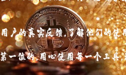 在提供有关Tokenim 2.0钱包的讨论之前，让我们先明确一些背景信息，以及用户可能会关注的特定方面。

什么是Tokenim 2.0钱包？
Tokenim 2.0钱包是一款专为数字货币而设计的数字钱包，它不仅具备安全存储加密货币的功能，还支持多种币种的交易，用户可以方便地管理自己的数字资产。随着区块链技术的不断发展，这类钱包的使用逐渐普及，受到了越来越多用户的青睐。

Tokenim 2.0钱包的独特卖点
Tokenim 2.0钱包的最大卖点之一是其用户友好的界面和多层次的安全保护机制。用户不仅可以轻松买卖数字货币，还能够通过内置的安全系统保障资金安全。此外，Tokenim 2.0还支持多种数字货币，让用户可以在一个平台上实现资产的多样化管理。这种一站式服务的理念，使得很多新手用户也能轻松上手。

关于钱包被封的问题
尽管Tokenim 2.0钱包提供了众多便利，但不少用户会担心一个问题：钱包会不会被封呢？这个问题其实涉及到多方面的因素，包括平台的使用规则、用户的操作习惯以及法律合规性等。

平台的使用规则与用户行为
首先，Tokenim 2.0钱包的运营商会对用户的行为进行监控，以确保平台不被用于非法活动。例如，洗钱、诈骗或是其他违法犯罪活动都会导致钱包被封的风险。建议用户在使用过程中遵循相关规定，避免违反平台的使用条款。

合规性与法律风险
其次，各国的法律政策日趋严格。在一些地区，数字货币的监管政策可能会突然变化，导致某些钱包被迫临时关闭。这种情况下，用户虽然不能对此完全预见，但可以通过了解当地的法律法规来降低风险。

用户隐私与安全性
在使用Tokenim 2.0钱包时，用户的隐私安全也是一个重要的考量点。为了保护用户数据，Tokenim 2.0对数据加密以及隐私政策进行了完善。然而，用户仍需定期更新密码并启用双重认证，避免因个人操作失误导致资产损失或钱包被封。

社区治理与用户反馈
Tokenim 2.0钱包还有一个与社区互动的机制，用户的反馈和建议都会对钱包的功能更新产生影响。这种活跃的社区治理有助于提升用户体验，同时也让钱包变得更加安全。如果用户在使用过程中发现问题，可以通过官方渠道及时反馈，从而降低被封的风险。

总结与建议
总的来说，Tokenim 2.0钱包并不是一款容易被封禁的产品，但用户在使用过程中一定要谨慎。合理合规地使用，熟悉平台的使用条款，了解当地的法律法规，保持敏感与警觉，都会有助于你安全地管理自己的数字资产。只有这样，才能在享受数字币交易便利的同时，保障资产的安全。

最后，如何选择合适的钱包？
选择一个合适的钱包是每一位数字货币用户都需重视的问题。要综合考虑钱包的安全性、用户体验、币种支持等因素。此外，也可以观看一些用户的真实反馈，了解他们的使用体验，帮助你做出决策。

无论你选择的是Tokenim 2.0钱包还是其他钱包，希望你都能在这个新兴的数字经济时代，安全、顺利地管理自己的资产。记住，安全始终是第一位的。用心使用每一个工具，理性看待每一次投资，与数字货币相伴而行。