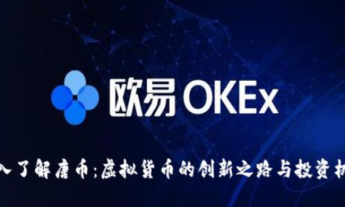 深入了解唐币：虚拟货币的创新之路与投资机会