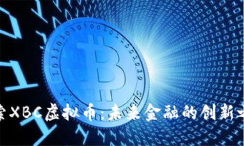 探索XBC虚拟币：未来金融的创新之路