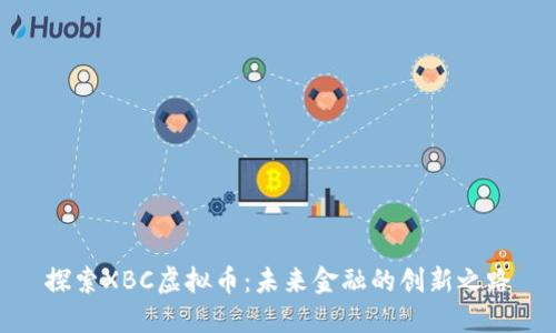 探索XBC虚拟币：未来金融的创新之路