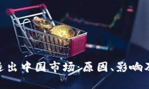 Tokenim退出中国市场：原因、影响及后续分析