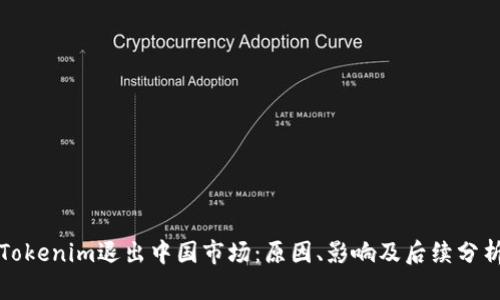 Tokenim退出中国市场：原因、影响及后续分析