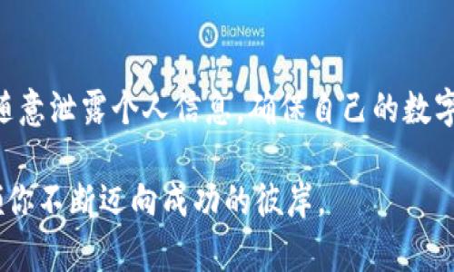   币安虚拟钱包详解：数字资产管理的全新选择 / 
 guanjianci 币安, 虚拟钱包, 数字资产, 加密货币 /guanjianci 

引言：虚拟钱包的重要性
在数字货币的时代背景下，虚拟钱包成为了每一个投资者的必备工具。无论是比特币、以太坊，还是其他各种加密货币，安全、高效的管理方式显得尤为重要。尤其是币安，作为全球最大的加密货币交易平台之一，是否提供虚拟钱包服务自然而然成为了诸多用户关注的焦点。

币安是什么？
币安成立于2017年，凭借其用户友好的操作界面和丰富的交易市场，很快崛起为全球领先的加密货币交易所。用户不仅可以在这一平台上进行加密货币的交易，还可以参与各种金融产品如期货、杠杆交易等。这种多样化的服务使得币安在这个快速发展的领域中占据了一席之地。

什么是虚拟钱包？
虚拟钱包，顾名思义，是一种存储和管理数字资产的工具。与传统的实体钱包不同，虚拟钱包通过软件技术为用户提供了便捷的数字资产管理体验。它的主要功能包括存储、发送和接收加密货币，用户还可以通过它查看资产的实时价值以及进行交易。

币安的虚拟钱包功能
币安为用户提供了一个综合性的虚拟钱包，用户在注册账户后，自动生成一个虚拟钱包地址。这个钱包不仅支持多种加密货币的存储，还具备以下几个独特的卖点：

h41. 安全性高：双重验证/h4
币安非常重视用户的资产安全。其虚拟钱包功能不仅支持多种加密货币，还引入了双重验证机制。这意味着在进行交易或资产转移时，用户需要提供额外的身份验证信息，从而有效减少黑客攻击的风险。通过这种方式，用户的资产得到了最为有力的保护。

h42. 多币种支持/h4
币安的虚拟钱包支持数百种加密货币，这意味着用户可以在一个平台上管理多个数字资产，而无需在不同钱包之间切换。无论你是比特币的忠实粉丝，还是对山寨币情有独钟，币安都能满足你的需求。

h43. 实时交易与透明度/h4
币安的虚拟钱包与交易平台深度集成，用户可以实时查看账户余额、资产增长情况以及交易记录。这种透明度确保了用户对自己资金的全面掌控，随时随地了解自己的数字资产动态。

h44. 易用性与用户体验/h4
币安虚拟钱包的界面设计，用户即使是新手也能快速上手。通过简单的操作，用户可以轻松完成数字货币的转账、接收、交易等。这样的用户体验受到广泛好评，进一步巩固了币安的市场地位。

使用币安虚拟钱包的步骤
为更好地帮助如何使用币安的虚拟钱包，下面将详细介绍使用步骤：

h41. 注册账户/h4
首先，用户需要在币安官网上注册一个账户。注册过程相对简单，只需要提供一些基本信息，如邮箱和密码。同时，为了增强账户的安全性，建议用户开启双重认证功能。

h42. 开通虚拟钱包/h4
注册完成后，在账户设置中用户可以找到虚拟钱包的选项。系统会自动为用户分配一个钱包地址，并列出支持的所有币种。

h43. 充值与提币/h4
用户可以通过交易平台直接给钱包充值，也可以将其他交易所的数字资产提取至币安钱包。提币过程同样需要验证身份，从而确保资产安全。

h44. 资产管理与交易/h4
在虚拟钱包界面，用户可以随时查看自己的资产情况，包括各个币种的余额、总资产价值以及历史交易记录。操作界面一目了然，用户可以根据需要进行相关交易。

币安虚拟钱包的优势与劣势
如同任何工具一样，币安的虚拟钱包同样存在其优势与劣势：

h4优势：/h4
ul
    li强大的安全措施，降低了资产被盗的风险。/li
    li支持多种币种，节省了用户使用多个钱包的麻烦。/li
    li便捷的用户界面，提升了整体用户体验。/li
    li实时跟踪资产动态，便于用户做出相应的投资决策。/li
/ul

h4劣势：/h4
ul
    li作为中心化平台，用户的资产仍然存在平台风险。如果平台遭到攻击，资产安全可能会受到影响。/li
    li虽然拥有多种币种支持，但对某些小币种的支持仍然有限。/li
    li用户需要不断关注市场，以防资产贬值带来的损失。/li
/ul

总结与展望
币安的虚拟钱包为用户提供了一种便利、安全的数字资产管理方式。从多币种支持到用户友好的操作界面，币安显然在打造优秀的虚拟钱包上付出了大量的心血。而随着区块链技术的不断发展，未来币安的虚拟钱包可能会融入更多创新的功能，比如去中心化的解决方案、跨链交易等，进一步提升用户体验。

无论你是刚刚涉足数字货币投资的新人，还是拥有一定经验的老手，币安的虚拟钱包都值得一试。在数字货币的浪潮中，拥抱变化、抓住机遇，才能在这个快速发展的领域始终保持领先。

最后的建议
在使用币安虚拟钱包时，务必要时刻保持警惕。尽管币安采取了诸多安全措施，但用户自身的安全意识同样至关重要。定期更新密码，不随意泄露个人信息，确保自己的数字资产安全。

希望每一个用户都能在币安的虚拟钱包中，找到属于自己的数字财富之路。无论前方的路怎样坎坷，坚定的信念与明智的决策，将会引领你不断迈向成功的彼岸。
