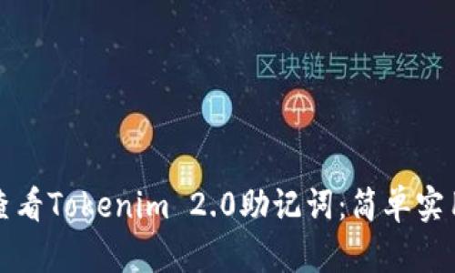 如何查看Tokenim 2.0助记词：简单实用指南
