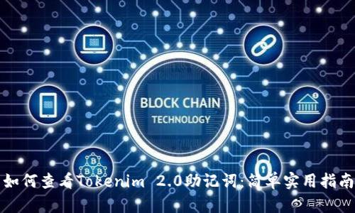 如何查看Tokenim 2.0助记词：简单实用指南