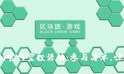 Tokenim官网空投活动：参与简单，惊喜不断！