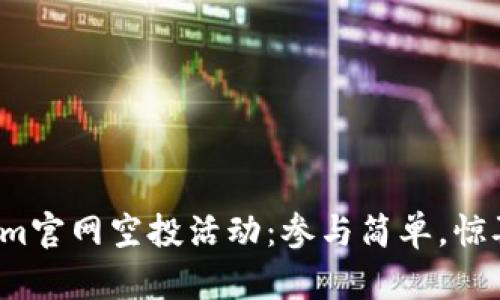 Tokenim官网空投活动：参与简单，惊喜不断！
