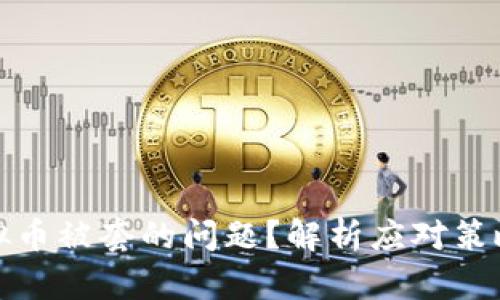 如何应对虚拟币被套的问题？解析应对策略与市场动态