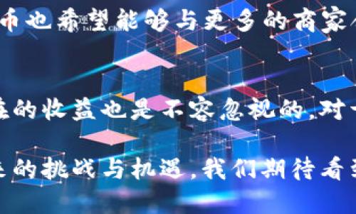   VV币：引领虚拟货币新时代的创新先锋 / 

 guanjianci VV币, 虚拟货币, 区块链, 数字资产 /guanjianci 

什么是VV币？
VV币是一种新兴的虚拟货币，基于区块链技术，旨在为用户提供安全、快速的交易体验。其独特之处在于，VV币不仅可以用于网络支付，还可作为一种投资资产，吸引了大量投资者的关注。与传统货币相比，VV币的去中心化特性使得其交易不受任何中介机构的干预，增强了用户的隐私保护和资金安全。

VV币的创新点
VV币的最大创新点在于其智能合约功能。这意味着用户可以通过编写代码，将多种复杂的交易自动化，不再需要人工干预。这种自动化不仅可以提高交易效率，还降低了人为错误的发生率。例如，当某一条件被满足时，智能合约会自动执行，确保交易按照预定规则完成。这种机制对于投资者来说，无疑是一个巨大的保障。

VV币的市场潜力
进入2023年，VV币的市场潜力逐渐显现。根据最新的市场调查显示，越来越多的用户开始接受并使用虚拟货币进行支付和投资。VV币正逐渐建立起自己的用户基础，吸引着各类投资者的关注。其背后的技术团队也在不断更新和完善系统，以应对日益增长的市场需求。

如何购买VV币？
购买VV币的途径有很多。用户可以通过多种数字货币交易所进行购买，例如币安、火币等。在购入之前，用户需要先完成账户注册，并进行身份认证。此外，建议用户在购买前深入了解VV币的市场走势，以便做出合理的投资决策。对于新手用户来说，可以从小额投资开始，逐步增加投资额度。

VV币与其他虚拟货币的对比
在虚拟货币市场中，VV币并不是唯一的选择。与比特币、以太坊等传统虚拟货币相比，VV币具有更强的灵活性和多样化的应用场景。例如，与比特币的单一价值储存功能相比，VV币能够通过智能合约实现更复杂的金融产品。与此同时，VV币的交易速度也相对较快，为用户提供了更好的使用体验。

投资VV币的风险与收益
正如所有投资一样，VV币的投资也存在一定的风险。市场波动性大，价格可能在短时间内出现剧烈变化。因此，对于打算投资VV币的用户来说，务必做好风险管理，控制好投资比例。同时，VV币也提供了可观的收益潜力。在过去的几个月里，VV币的价格实现了稳步增长，吸引了大量投资者的资金流入。

VV币的社区与生态系统
VV币不仅仅是一种虚拟货币，更是一种社区文化。随着用户群体的扩大，VV币的社区也在不断发展壮大。社区成员通过讨论和交流，不断分享彼此的经验和见解。这种开放的社区氛围，助力VV币的长期发展。同时，VV币的生态系统也在不断丰富，结合了去中心化金融（DeFi）和非同质化代币（NFT）等多种新兴概念。

未来的发展方向
面对日益激烈的竞争，VV币未来的发展方向将会更加多样化。团队正在积极探索跨链技术，以便于与其他区块链项目进行更高效的互动。同时，VV币也希望能够与更多的商家合作，推动其在实际生活中的应用，形成良性循环。随着技术的不断升级，VV币的未来可期。

总结
VV币作为一种新兴的虚拟货币，凭借其独特的智能合约功能和去中心化特性，正在引领数字资产的新时代。虽然市场上存在一定的风险，但其潜在的收益也是不容忽视的。对于有兴趣的投资者来说，深入了解VV币的背景、市场动态及其社区生态，将会是非常重要的一步。

在这个快速发展的数字经济时代，VV币无疑是一个值得关注的项目。无论你是普通用户还是投资者，都可以从中找到适合自己的方式，以应对未来的挑战与机遇。我们期待看到VV币在未来的发展中，能为更多的人带来利益，实现科技与生活的深度融合。