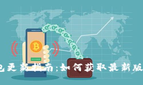 Tokenim 2.0 钱包更新指南：如何获取最新版本和重要功能介绍