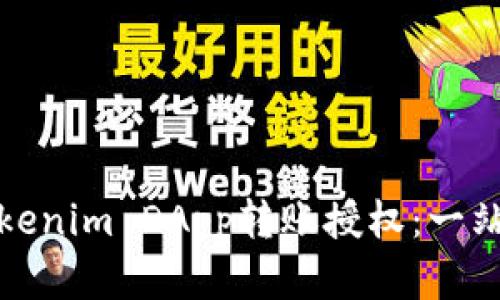 轻松管理你的Tokenim DApp转账授权：一站式解决方案详解