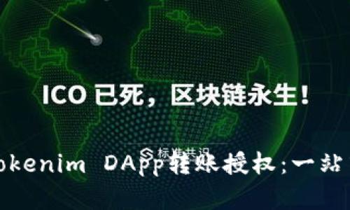 轻松管理你的Tokenim DApp转账授权：一站式解决方案详解