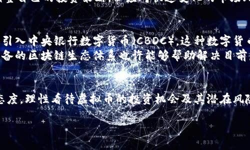   全面解读虚拟币禁令：影响与应对措施 / 

 guanjianci 虚拟币, 禁令, 加密货币, 投资 /guanjianci 

引言：数字时代的货币新挑战
在数字化日益深入的今天，虚拟币（加密货币）已然成为一种极具争议的金融工具。因其心潮澎湃的涨幅与令人咋舌的暴跌，虚拟币吸引了大众的目光。然而，各大国对于虚拟币的态度却截然不同。尤其是近期，多国纷纷出台了针对虚拟币的禁令或限制措施，引发了一阵轩然大波。本文将深入探讨虚拟币禁令的背后原因、影响及未来应对策略。

虚拟币禁令背后的原因
国家对于虚拟币的禁令主要源于多种因素，首先是金融安全问题。虚拟币的交易几乎是无国界的，监管极为困难。一些不法分子利用虚拟币进行洗钱、欺诈等违法活动，给国家的金融安全带来了巨大隐患。
其次，波动性大是虚拟币的一大特征。与传统货币相比，虚拟币的价值更加不稳定，许多投资者因其暴跌而亏损惨重，引发了社会的不满。这种不稳定性使政府意识到，加强对虚拟币的监管是非常必要的。
此外，虚拟币在环保方面的争议也不容忽视。以比特币为例，其挖矿过程消耗大量电力，对环境造成了极大的负担。有研究指出，比特币的电力消耗已经超过某些国家的总体电力使用，同比带来严重的生态影响，促使一些国家采取禁令以保护环境。

虚拟币禁令对市场的影响
当各国纷纷对虚拟币实施禁令时，市场的反应可谓波澜壮阔。在政策出台的初期，市场普遍反应冷淡，大量投资者选择撤资，导致虚拟币价格一度暴跌。以比特币为例，其价格在某些国家禁令宣布后下跌超过20%。这种大幅波动不仅让投资者感到惊慌，也让市场变得更加不稳定。
然而，禁令的颁布并非一刀切，有些投资者选择更为谨慎的策略。他们开始重新审视虚拟币的投资方式，寻找合法合规的投资机会。在全球范围内，依然有一些国家对虚拟币持开放态度，例如某些小国家或地区，因其税收政策和经济发展需求，依旧在吸引虚拟币投资者。

如何应对虚拟币禁令的挑战
面对虚拟币禁令的挑战，投资者需要调整自己的投资策略。选择合法合规的产品，成为了一个重要的方向。从长远来看，建立一个透明、安全的市场行为将是抵御风险的有力武器。
而从政府的角度，设立更为合理的监管机制也是必要的。通过建立相应的法律体系，明确虚拟币的合法地位，有助于提升市场的规范性与安全性，以避免不法分子的利用。
同时，投资者还需要增强风险意识。在参与虚拟币投资时，应采取多元化的投资组合，降低单一投资品种所带来的风险。同时，多关注政策动态，及时调整自己的投资策略，以应对快速变化的市场环境。

虚拟币的未来：走向合规化
尽管当下虚拟币面临诸多挑战，但从长远来看，随着更多国家和地区逐步探索虚拟币的合规化之路，未来市场依然存在发展空间。一些国家开始尝试引入中央银行数字货币（CBDC），这种数字货币兼具虚拟币的特质，同时又具有更多的监管保障，是传统货币和虚拟币的结合体。
随着技术的不断进步，区块链技术将在未来的经济活动中发挥更为重要的作用。它的去中心化特点和透明性为金融交易提供了新的可能性，并且，完备的区块链生态体系也许能够帮助解决目前虚拟币所面临的诸多问题。 

结论：面向未来的思考
总的来说，虚拟币禁令的出台是全球范围内金融监管的一种反应，既有其合理性，也面临挑战。我们在迎接数字货币时代的同时，更应该保持冷静的态度，理性看待虚拟币的投资机会及其潜在风险。未来，随着政府、市场和投资者共同努力，合规化的虚拟币市场将逐渐成型，从而为数字经济的发展铺平道路。 

未来属于技术与金融的深度融合，而我们每个人，都需要在这场浪潮中，寻找属于自己的机遇与挑战。