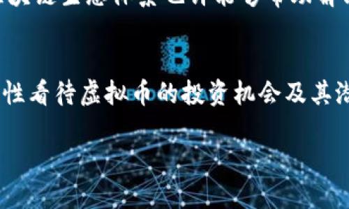   全面解读虚拟币禁令：影响与应对措施 / 

 guanjianci 虚拟币, 禁令, 加密货币, 投资 /guanjianci 

引言：数字时代的货币新挑战
在数字化日益深入的今天，虚拟币（加密货币）已然成为一种极具争议的金融工具。因其心潮澎湃的涨幅与令人咋舌的暴跌，虚拟币吸引了大众的目光。然而，各大国对于虚拟币的态度却截然不同。尤其是近期，多国纷纷出台了针对虚拟币的禁令或限制措施，引发了一阵轩然大波。本文将深入探讨虚拟币禁令的背后原因、影响及未来应对策略。

虚拟币禁令背后的原因
国家对于虚拟币的禁令主要源于多种因素，首先是金融安全问题。虚拟币的交易几乎是无国界的，监管极为困难。一些不法分子利用虚拟币进行洗钱、欺诈等违法活动，给国家的金融安全带来了巨大隐患。
其次，波动性大是虚拟币的一大特征。与传统货币相比，虚拟币的价值更加不稳定，许多投资者因其暴跌而亏损惨重，引发了社会的不满。这种不稳定性使政府意识到，加强对虚拟币的监管是非常必要的。
此外，虚拟币在环保方面的争议也不容忽视。以比特币为例，其挖矿过程消耗大量电力，对环境造成了极大的负担。有研究指出，比特币的电力消耗已经超过某些国家的总体电力使用，同比带来严重的生态影响，促使一些国家采取禁令以保护环境。

虚拟币禁令对市场的影响
当各国纷纷对虚拟币实施禁令时，市场的反应可谓波澜壮阔。在政策出台的初期，市场普遍反应冷淡，大量投资者选择撤资，导致虚拟币价格一度暴跌。以比特币为例，其价格在某些国家禁令宣布后下跌超过20%。这种大幅波动不仅让投资者感到惊慌，也让市场变得更加不稳定。
然而，禁令的颁布并非一刀切，有些投资者选择更为谨慎的策略。他们开始重新审视虚拟币的投资方式，寻找合法合规的投资机会。在全球范围内，依然有一些国家对虚拟币持开放态度，例如某些小国家或地区，因其税收政策和经济发展需求，依旧在吸引虚拟币投资者。

如何应对虚拟币禁令的挑战
面对虚拟币禁令的挑战，投资者需要调整自己的投资策略。选择合法合规的产品，成为了一个重要的方向。从长远来看，建立一个透明、安全的市场行为将是抵御风险的有力武器。
而从政府的角度，设立更为合理的监管机制也是必要的。通过建立相应的法律体系，明确虚拟币的合法地位，有助于提升市场的规范性与安全性，以避免不法分子的利用。
同时，投资者还需要增强风险意识。在参与虚拟币投资时，应采取多元化的投资组合，降低单一投资品种所带来的风险。同时，多关注政策动态，及时调整自己的投资策略，以应对快速变化的市场环境。

虚拟币的未来：走向合规化
尽管当下虚拟币面临诸多挑战，但从长远来看，随着更多国家和地区逐步探索虚拟币的合规化之路，未来市场依然存在发展空间。一些国家开始尝试引入中央银行数字货币（CBDC），这种数字货币兼具虚拟币的特质，同时又具有更多的监管保障，是传统货币和虚拟币的结合体。
随着技术的不断进步，区块链技术将在未来的经济活动中发挥更为重要的作用。它的去中心化特点和透明性为金融交易提供了新的可能性，并且，完备的区块链生态体系也许能够帮助解决目前虚拟币所面临的诸多问题。 

结论：面向未来的思考
总的来说，虚拟币禁令的出台是全球范围内金融监管的一种反应，既有其合理性，也面临挑战。我们在迎接数字货币时代的同时，更应该保持冷静的态度，理性看待虚拟币的投资机会及其潜在风险。未来，随着政府、市场和投资者共同努力，合规化的虚拟币市场将逐渐成型，从而为数字经济的发展铺平道路。 

未来属于技术与金融的深度融合，而我们每个人，都需要在这场浪潮中，寻找属于自己的机遇与挑战。