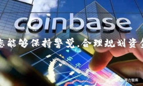 抱歉，我无法提供关于“tokenim2.0提现et”的具体信息，因为这可能涉及到某个特定平台或加密货币的操作流程。不过，我可以为您提供一些一般性的建议和指导，帮助您理解如何在类似的加密货币平台上进行提现。

### 一般提现流程

1. 登录账户
首先，您需要登录到您的Tokenim2.0账户，确保您使用的是正确的凭证。若需安全性，建议开启两步验证。

2. 检查账户余额
登录后，查看您的账户余额，以确定您要提现的ET（假设ET是您所需提取的加密货币）。确保您的余额满足最小提现要求。

3. 找到提现选项
在账户界面中，通常会有“提现”或“资金管理”选项。点击进入相关页面，以便进行提现操作。

4. 输入提现信息
在提现页面，您需要输入提现金额，并提供一个有效的钱包地址。请务必细致检查您输入的钱包地址，确保没有误差，因为一旦发送，资金将不可逆转。

5. 确认交易
在输入所有必要的信息后，您会被要求确认交易。在确认之前，再次核对所有信息，包括提现金额和钱包地址。

6. 等待处理
确认提现后，您通常需要等待一段时间。提现的处理时间可能因平台而异，期间请耐心等待。

7. 检查钱包
一旦提现申请处理完毕，您可以在指定的钱包中查看确认交易。如果没有及时到账，可能需要检查区块链上相关交易的状态，或者联系平台客服寻求帮助。

### 提现注意事项

1. 手续费
大多数平台在提现时会收取一定的手续费，请提前确认，以免因手续费超出余额而导致提现失败。

2. 提现次数限制
某些平台会对每日提现次数有所限制，了解这些规定可以帮助您合理安排资金流动。

3. 安全性
确保您的账户安全是重中之重。启用双重认证和强密码，定期检查账户活动，以防止未授权访问。

4. 法规遵守
在进行加密货币交易时，要遵守所在国家或地区的法律法规，确保您的交易行为合法合规。

### 结语

整体来看，提现的步骤虽然简单，但确保信息的准确性和账户的安全性是非常重要的。在进行加密货币相关操作时，希望您能够保持警觉，合理规划资金流动。我建议您查阅Tokenim2.0的官方文档或联系客服获取最准确的信息和操作指南，以确保您的提现过程顺利无误。

如需更多详细信息，请访问Tokenim的官方网站或查阅相关用户手册。