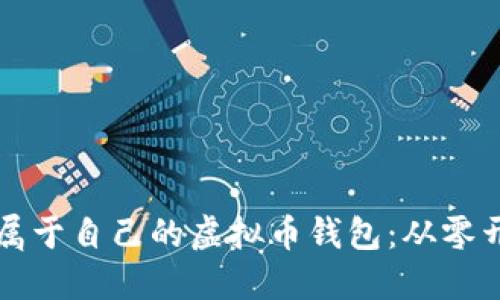 如何轻松创建属于自己的虚拟币钱包：从零开始的实用指南
