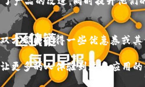 要邀请别人下载 Tokenim 2.0，可以采取多种方式，以下是一些有效的邀请方法和策略：

### 1. 直接分享链接
可以通过社交媒体、聊天工具或电子邮件直接分享 Tokenim 2.0 的下载链接。确保附带一些吸引人的描述，以便对方了解这个应用的特点和好处。

### 2. 制作宣传文案
撰写一段简短而吸引人的宣传文案，说明 Tokenim 2.0 的优点，比如其独特的功能、易用性和对用户的价值。例如：

 “嗨！我最近发现了一款超好用的应用——Tokenim 2.0。它会帮助你更轻松地管理你的数字资产。而且界面友好，非常容易上手。快来体验一下吧！[下载链接]”

### 3. 利用社交媒体
通过 Facebook、微博、Twitter 等社交媒体平台发布关于 Tokenim 2.0 的帖子，并附上下载链接。可以配合一些图像或短视频来吸引用户注意。

### 4. 创建微信群/QQ群
如果你有朋友或同事在同一领域，可以考虑创建一个微信群或QQ群，里面集中讨论有关 Tokenim 2.0 的使用体验，分享下载链接。

### 5. 制作教程或视频
制作一个简单的教程或视频，展示 Tokenim 2.0 的使用方法及其功能，这样可以更直观地吸引别人去下载。

### 6. 反馈和建议
鼓励你的朋友和同事下载后提供反馈，可以让他们觉得自己参与了产品的改进，同时提升他们的使用积极性。

### 7. 优惠或奖励
如果条件允许，可以考虑提供一些小奖励，比如成功邀请下载后，双方都能获得一些优惠券或其他福利。

通过以上这些方式，您可以有效地邀请他人下载 Tokenim 2.0，让更多的人体验到这个应用的便利与乐趣。