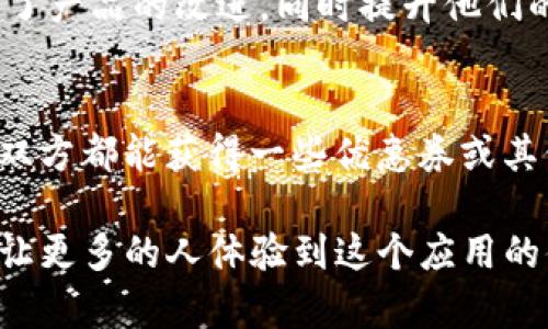 要邀请别人下载 Tokenim 2.0，可以采取多种方式，以下是一些有效的邀请方法和策略：

### 1. 直接分享链接
可以通过社交媒体、聊天工具或电子邮件直接分享 Tokenim 2.0 的下载链接。确保附带一些吸引人的描述，以便对方了解这个应用的特点和好处。

### 2. 制作宣传文案
撰写一段简短而吸引人的宣传文案，说明 Tokenim 2.0 的优点，比如其独特的功能、易用性和对用户的价值。例如：

 “嗨！我最近发现了一款超好用的应用——Tokenim 2.0。它会帮助你更轻松地管理你的数字资产。而且界面友好，非常容易上手。快来体验一下吧！[下载链接]”

### 3. 利用社交媒体
通过 Facebook、微博、Twitter 等社交媒体平台发布关于 Tokenim 2.0 的帖子，并附上下载链接。可以配合一些图像或短视频来吸引用户注意。

### 4. 创建微信群/QQ群
如果你有朋友或同事在同一领域，可以考虑创建一个微信群或QQ群，里面集中讨论有关 Tokenim 2.0 的使用体验，分享下载链接。

### 5. 制作教程或视频
制作一个简单的教程或视频，展示 Tokenim 2.0 的使用方法及其功能，这样可以更直观地吸引别人去下载。

### 6. 反馈和建议
鼓励你的朋友和同事下载后提供反馈，可以让他们觉得自己参与了产品的改进，同时提升他们的使用积极性。

### 7. 优惠或奖励
如果条件允许，可以考虑提供一些小奖励，比如成功邀请下载后，双方都能获得一些优惠券或其他福利。

通过以上这些方式，您可以有效地邀请他人下载 Tokenim 2.0，让更多的人体验到这个应用的便利与乐趣。