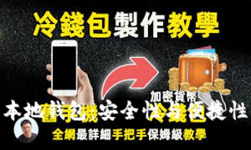 探索虚拟币本地钱包：安全性与便捷性的完美结合