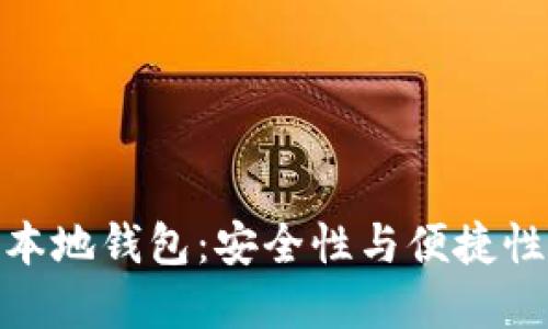 探索虚拟币本地钱包：安全性与便捷性的完美结合