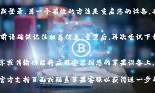 如果您在苹果设备上下载Tokenim应用时遇到问题，可以参考以下几点建议来解决这个问题。

1. 检查设备兼容性
首先，确保您的iPhone或iPad的iOS版本与Tokenim应用的要求相匹配。您可以在App Store中查看该应用的系统需求。如果您的设备运行的操作系统较旧，可能需要更新到最新版本。

2. 检查网络连接
下载应用需要稳定的互联网连接。如果您使用的是Wi-Fi，请确认网络正常工作；如果是移动数据，确保您开启了数据限制。当然，重新连接网络或切换Wi-Fi和移动数据网络也是一个简单有效的方法来解决下载问题。

3. 清理存储空间
如果设备存储空间不足，可能会影响应用的下载。您可以通过设置中的“存储空间”选项来检查当前可用空间。如果空间不足，试着删除一些不常用的应用或文件。

4. 账户问题
确保您使用的Apple ID没有问题。如果账户存在问题，比如未完成的支付，您可能会无法下载应用。确认您的账户信息，必要时重新登录Apple ID。

5. 更新App Store设置
有时候，App Store的设置可能会导致下载问题。试着退出App Store，稍等片刻后重新登录。另一个有效的方法是重启您的设备，有助于刷新系统设置。

6. 重置网络设置
在设置中，您可以选择重置网络设置。这会将您的Wi-Fi密码等信息清除，因此在执行前请确保记住相关信息。重置后，再次尝试下载Tokenim。

7. 使用其他下载方法
如果所有步骤都未能解决问题，您可以尝试在其他设备上下载Tokenim，然后使用共享或传输功能将应用安装到您的苹果设备上。然而，这种方法需谨慎操作，并确保来源可靠。

以上这些步骤通常可以解决大部分下载问题。如果问题依然存在，建议查看Tokenim官方支持页面或联系苹果客服以获得进一步帮助。希望这些建议能帮助您顺利下载并使用Tokenim应用！