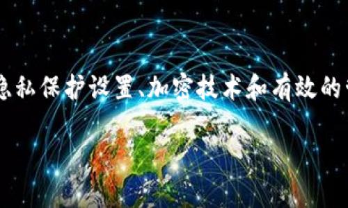 在Tokenim 2.0中，用户可能会关心转账记录的隐私和管理，尤其是在进行频繁交易时。有些用户可能会希望了解是否能够删除转账记录，以及如何实现这一操作。以下是关于这个问题的详细解答。

Tokenim 2.0简介
Tokenim 2.0是一款用于数字资产管理和转账的应用，旨在为用户提供一个便捷、安全的交易环境。随着数字货币的普及，对于各种数字资产的管理显得尤为重要。用户在Tokenim 2.0中可以轻松实现用户间转账、资产管理及市场行情查询等功能。

转账记录的重要性
每一笔转账都记录在系统中，这些转账记录不仅方便用户查看交易历史，管理资产，也为用户提供了交易的透明度。不过，在一些情况下，用户可能希望删除这些记录。例如，用户可能不希望某些操作留下痕迹，或者出于隐私保护等原因。

Tokenim 2.0的转账记录能否删除？
然而，在大多数区块链技术的应用中，转账记录是不可删除的。这是由于区块链的设计理念：所有的交易记录都是公开透明的，无法篡改或删除，以确保每一笔交易的真实性和安全性。因此，在Tokenim 2.0中，也遵循了这一原则，用户的转账记录通常是无法删除的。

隐私保护措施
虽然转账记录无法删除，但Tokenim 2.0提供了一些隐私保护的措施。用户可以通过设定隐私选项来限制某些信息的公开。例如，用户可以选择不公开某些交易的细节，从而保护个人隐私。此外，用户还可以使用加密技术，对敏感信息进行保护，以增强安全性。

如何管理转账记录
尽管无法删除记录，用户仍然可以通过有效的管理来减少不必要的困扰。用户可以定期检查和整理自己的转账记录，为每个记录添加备注，以帮助自己更清楚地理解每笔交易。在合适的时间，用户也可以选择导出或备份自己的转账记录，以便于后期查阅或分析。

总结
综上所述，在Tokenim 2.0平台中，转账记录是无法删除的，这与区块链技术的决定性特征息息相关。不过，用户可以利用隐私保护设置、加密技术和有效的管理策略来更好地管理自己的转账记录。未来，随着科技的发展，或许会出现更多更好的隐私保护方案来满足用户的需求。

如果您还有其他关于Tokenim 2.0的问题，欢迎随时咨询。