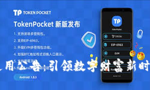 虚拟币使用公告：引领数字财富新时代的指引