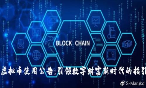 虚拟币使用公告：引领数字财富新时代的指引