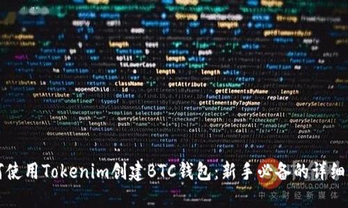 如何使用Tokenim创建BTC钱包：新手必备的详细指南