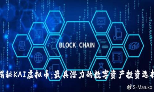 揭秘KAI虚拟币：最具潜力的数字资产投资选择
