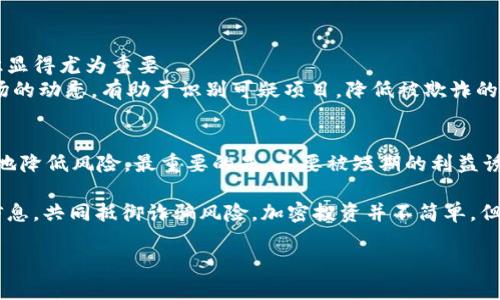 在加密货币和区块链领域，确实存在一些与 token 和 tokenim 相关的假冒项目或诈骗行为。以下是关于这一话题的详细分析和解释，希望能帮助你更好地理解这个复杂的领域。

什么是 Tokenim？
Tokenim 是一种基于特定区块链技术所开发的代币，可以用来代表某种资产、权益或服务。在这个瞬息万变的加密市场中，新的 token 和项目层出不穷。然而，Tokenim 并不是唯一的代币名称，类似的名称可能会导致用户产生混淆，甚至被误导。

假冒 Tokenim 项目的表现形式
假冒项目通常有几种表现形式，它们可能利用类似的名字、图像或品牌标识来吸引不知情的投资者。以下是一些常见的假冒项目特征：
ul
listrong伪装的官方网站：/strong假冒项目往往拥有看似专业的网站，其内容可能充斥着夸大的承诺和不实信息。/li
listrong社交媒体骗术：/strong一些假冒项目会在社交媒体上发布虚假的赞美评论，以增加其可信度。/li
listrong极高的收益承诺：/strong如果某个项目承诺的回报远高于市场平均水平，通常可以视为警示信号。/li
listrong缺乏透明度：/strong正当项目会公开其团队和法律信息，而假冒项目通常会隐藏这些信息。/li
/ul

如何鉴别合法的 Tokenim 项目？
为了保护自身投资，用户需要具备一定的鉴别能力。以下是一些有效的方法：
ul
listrong研究团队背景：/strong合法项目的团队成员通常会有清晰的履历，用户可以通过 LinkedIn 等平台进行核实。/li
listrong查阅社区反馈：/strong参与社区讨论，了解其他用户的看法和经验，能帮助你判断项目的真实性。/li
listrong技术白皮书：/strong合法的加密项目通常会发布详细的技术白皮书，清晰说明其技术背景和发展路线。/li
listrong合法注册信息：/strong合法的项目往往会在注册国家有相应的法律注册信息，可以通过相关机构进行查询。/li
/ul

加密市场中的诈骗手法
在这个竞争激烈、波动性极大的市场中，诈骗手法层出不穷。用户需保持警惕，防范常见的骗局。例如：
ul
listrong钓鱼网站：/strong这些网站模仿真实的加密平台，诱使用户提交个人信息或钱包私钥。/li
listrong空投诈骗：/strong有些假冒项目通过虚假的空投活动吸引用户参与，随后却消失不见。/li
listrongPump and Dump：/strong投资者群体会通过虚假的信息推动某个代币的价格上涨，以便在高位出售，造成其他投资者损失。/li
/ul

增加防范意识的重要性
随着加密市场的发展，用户投资的资金量逐渐增加，诈骗的诱惑也变得更加强烈。因此，增加防范意识显得尤为重要。
用户可以通过参加相关的教育课程、网络研讨会或者阅读行业新闻来提升自己的知识水平。了解市场的动态，有助于识别可疑项目，降低被欺诈的风险。

总结
总而言之，虽然 tokenim 和相关项目可能存在假冒，但通过适当的研究和谨慎操作，用户可以有效地降低风险。最重要的是，不要被短期的利益诱惑所迷惑，坚守理性的投资原则，才能在加密市场中立于不败之地。

最后，记得定期关注市场动态，及时更新自己的知识储备，同时与其他投资者保持良好的沟通，分享信息，共同抵御诈骗风险。加密投资并不简单，但只要保持警惕，你就能更好地保护自己的资产不受侵害。

希望以上内容对你有所帮助！如果有任何其他问题，欢迎随时询问。