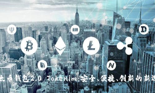 以太币钱包2.0 Tokenim：安全、便捷、创新的新选择