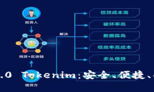 以太币钱包2.0 Tokenim：安全、便捷、创新的新选择