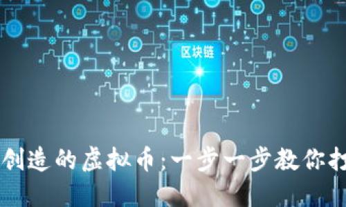如何出售你自己创造的虚拟币：一步一步教你打造成功交易平台