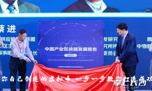 如何出售你自己创造的虚拟币：一步一步教你打造成功交易平台