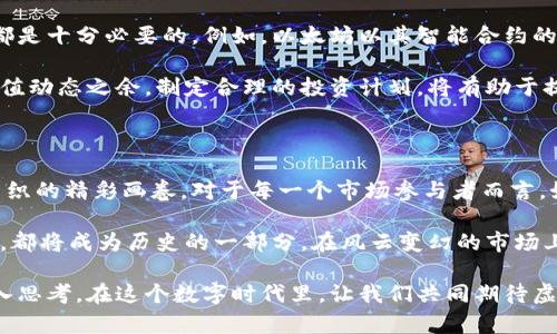   虚拟币市场全景：挖掘未来数字货币的新机遇和独特价值 / 

 guanjianci 虚拟币, 市值, 数字货币, 投资机会 /guanjianci 

引言：虚拟币的崛起与市值解析

随着科技的进步，虚拟币市场迅速崛起，成为了当今金融世界的一部分。虚拟币不仅仅是数字资产，更是一种金融创新的体现。它的市值如同潮水般起伏，吸引着无数投资者的目光。在这个市场中，每一次波动都似乎预示着机会与风险并存。在这样的背景下，充分理解虚拟币市场的市值特点与其变化因素，将帮助我们在这个复杂的金融生态中找到自己的位置。

虚拟币市值的构成

虚拟币的市值一般是通过其流通量与单价的乘积得到。换句话说，市值=流通量×价格。对于不同的虚拟币，这个公式可以揭示出一些有趣的趋势。想象一下，比特币作为市场的老大哥，它的市值无疑是放在显微镜下的观察对象。通过对比，我们能发现除了比特币以外，许多新兴加密货币正在迅速崛起。

如以太坊、瑞波币等，这些币种在不同的市场环境和技术背景下，也逐渐塑造了自己的市值轨迹。更值得注意的是，虚拟币的市值还受到市场情绪、技术进步、法规变化等多重因素的影响。例如，某些币种突然崛起，往往与一个新的技术突破或者市场营销活动密切相关。当市场情绪高涨时，参与者往往愿意冒更大的风险，追高价格；而在市场冷淡时，则可能出现价格下跌的现象。

市场波动的背后：心理与技术的双重因素

为什么有的虚拟币几乎一夜之间市值翻倍，而有的则在短时间内蒸发？在掩盖这些表象的背后，是投资者心理与技术驱动的复杂交织。许多投资者在面对虚拟币时，往往会被其价格的快速波动所吸引，导致盲目跟风。例如，某一币种因技术更新被热炒，瞬间引发市场狂欢，不少人加入追逐的行列，导致价格飙升。

然而，市场情绪的变化如同潮水，退去时总是留下一片狼藉。投资者的恐慌情绪往往会导致市场急剧下跌，虚拟币的市值也随之清洗一轮。这种“羊群效应”是在虚拟币市场屡见不鲜的现象，因此，冷静判断市场趋势与技术背后的实质，是每个投资者必修的课。

虚拟币的未来：风口与挑战并存

展望未来，虚拟币市场将不会停下脚步。相反，它将在技术创新与市场需求的推动下，继续向前发展。例如，随着区块链技术的发展，许多新兴应用正在不断涌现，智能合约、去中心化金融（DeFi）等概念已经开始在市场上扮演越来越重要的角色。这些趋势不仅赋予了虚拟币新的使用场景，更为其市值带来了新的增长潜力。

当然，沿着这条道路前进的不止是机遇，还有诸多挑战。各国政府对虚拟币的监管政策正在日益严峻，特别是在买卖、税收等方面，立法机构对这一新兴领域愈发重视。例如，中国对虚拟币交易的监管政策不断升级，很多交易平台受到限制，这直接影响了市场的流动性和投资者的信心。

投资虚拟币的考虑：深思熟虑与谨慎

对于那些希望投资虚拟币的人来说，必须做到深思熟虑。市场的波动虽然诱人，但也伴随着巨大的风险。了解每一种虚拟币的底层技术、团队背景及其潜在应用场景都是十分必要的。例如，以太坊以其智能合约的功能而受到推崇，而一些小币种可能缺乏实际应用，风险相对较高。

此外，投资者应该时刻保持对市场行情的敏感，随时关注全球的经济动向与技术发展。定期评估投资组合，避免情绪化决策，也是一种重要的策略。在理解虚拟币的市值动态之余，制定合理的投资计划，将有助于提高投资的成功率。

结语：虚拟币市场的未来展望

总而言之，虚拟币市场的魅力在于其高波动性和无限可能。从比特币的市值期盼到新兴币种的崛起，这样的平台上不仅有资金的流动，也有不断创新的技术与思想交织的精彩画卷。对于每一个市场参与者而言，如何在这幅画卷中找到自己的位置，将是一个值得深思的问题。

展望未来，虚拟币的市值不仅仅是数字的堆砌，更是技术、文化与经济潮流的融合。我们或许正在见证一种新的金融体系的到来，而这其中的每一次波动、每一次调整，都将成为历史的一部分。在风云变幻的市场上，唯有保持敏锐的洞察力与冷静的头脑，才能在虚拟币的浪潮中乘风破浪，获取属于自己的成功。

未来的虚拟币市场不仅仅是投资的舞台，更是人类智慧与创新的展示。每一个数字货币背后，都是创业者不懈的努力与追求。这其中的故事，值得我们细细品味与深入思考。在这个数字时代里，让我们共同期待虚拟币市场带来更多的惊喜与可能性。